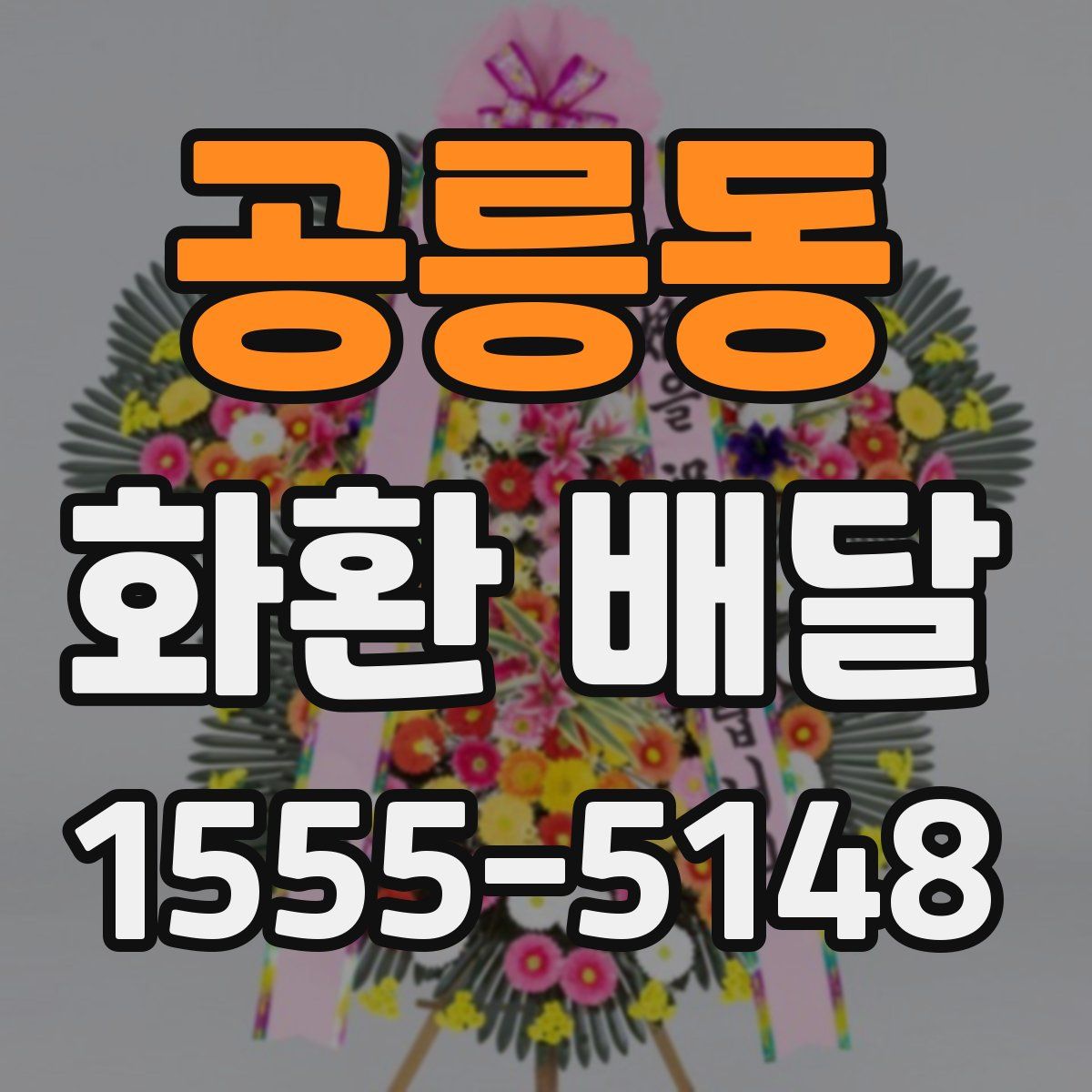 공릉동 화환 배달