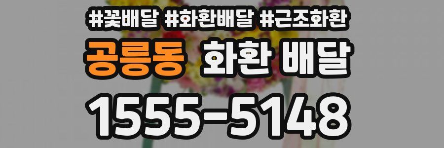 공릉동 화환 배달