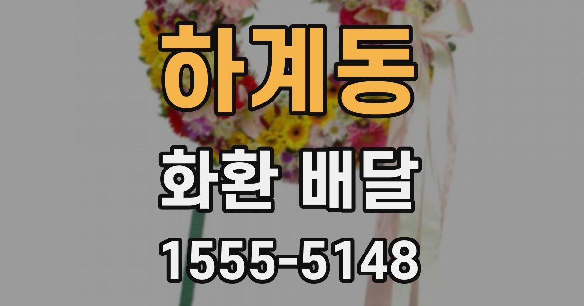 하계동 화환 배달
