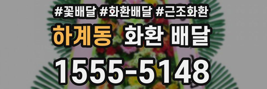 하계동 화환 배달