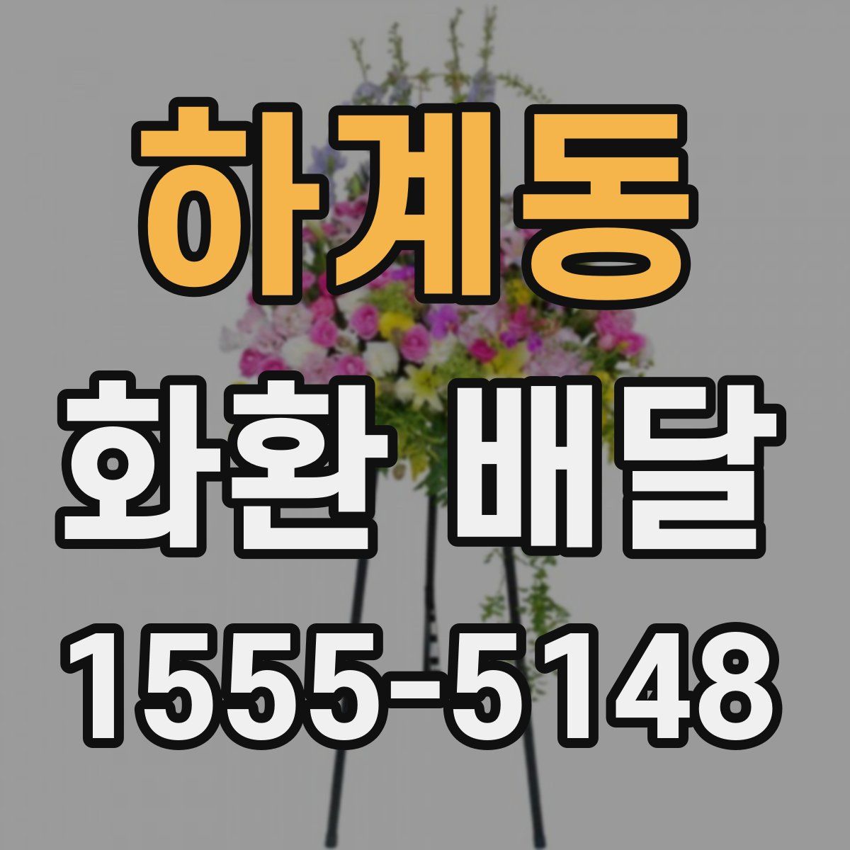 하계동 화환 배달