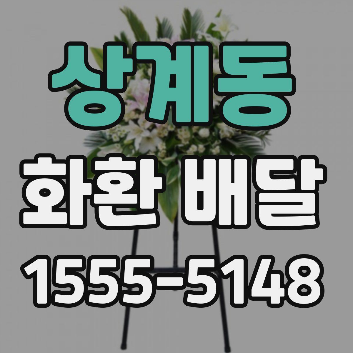 상계동 화환 배달