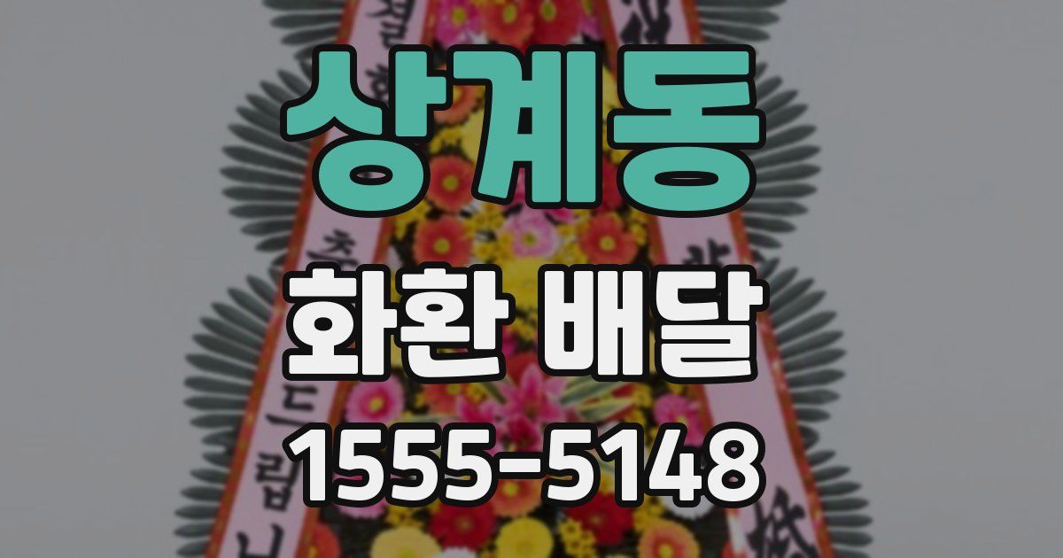 상계동 화환 배달