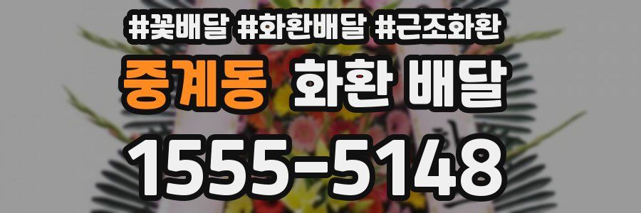 중계동 화환 배달