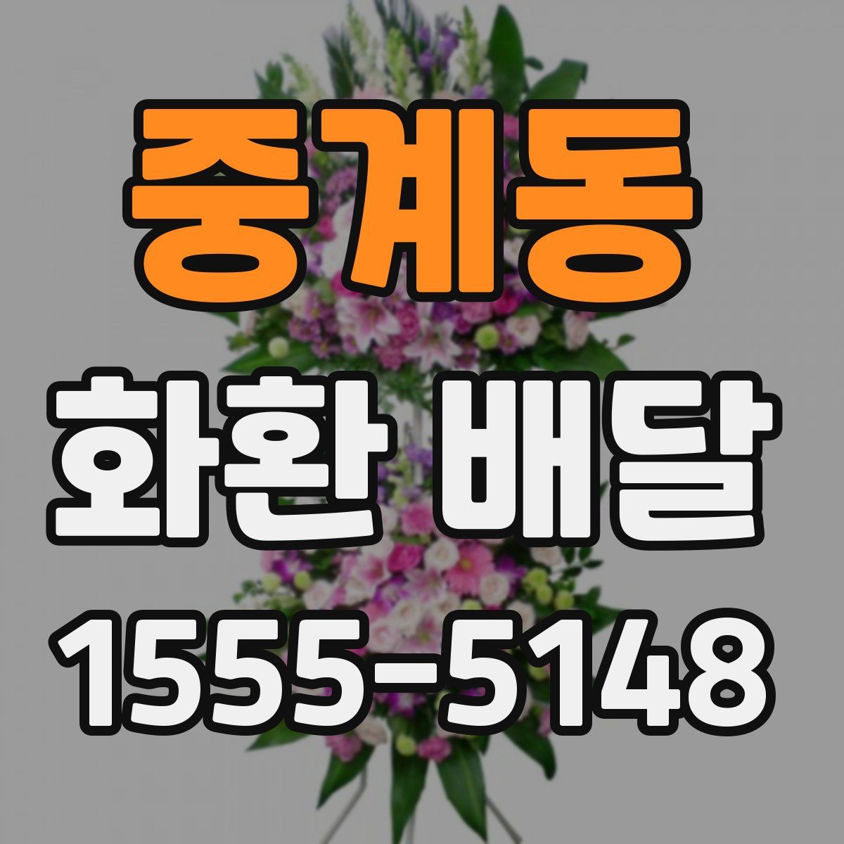 중계동 화환 배달