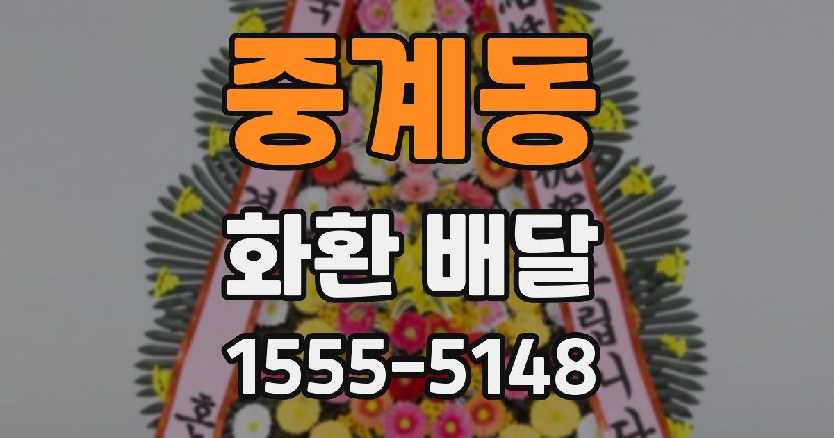 중계동 화환 배달