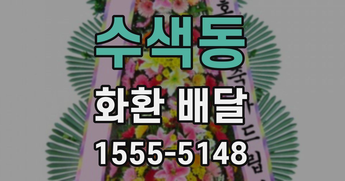 수색동 화환 배달