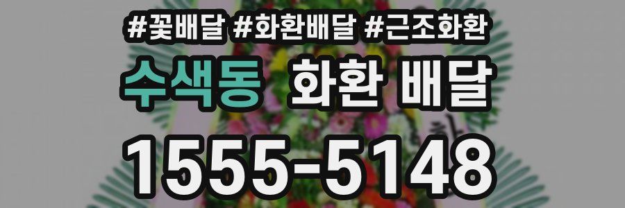 수색동 화환 배달