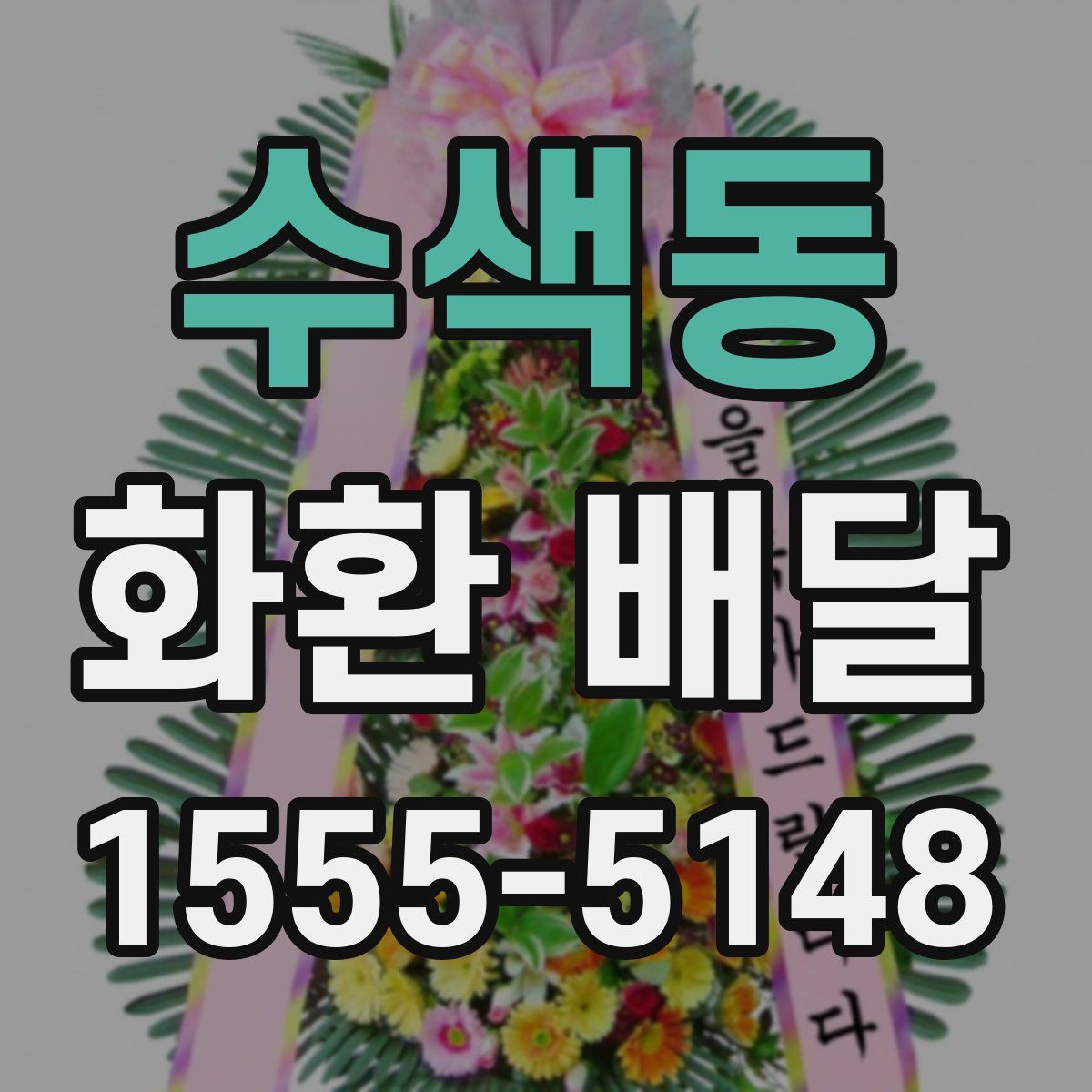수색동 화환 배달