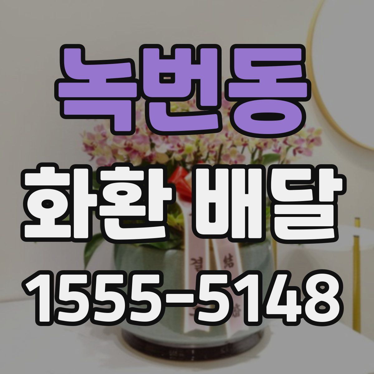 녹번동 화환 배달