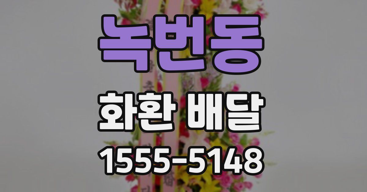 녹번동 화환 배달