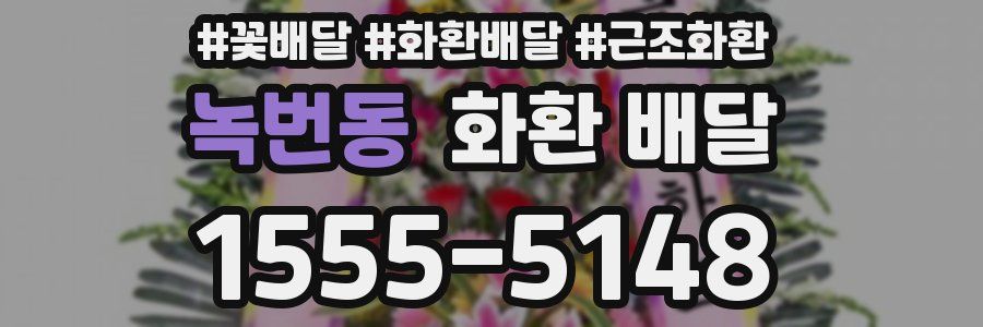 녹번동 화환 배달
