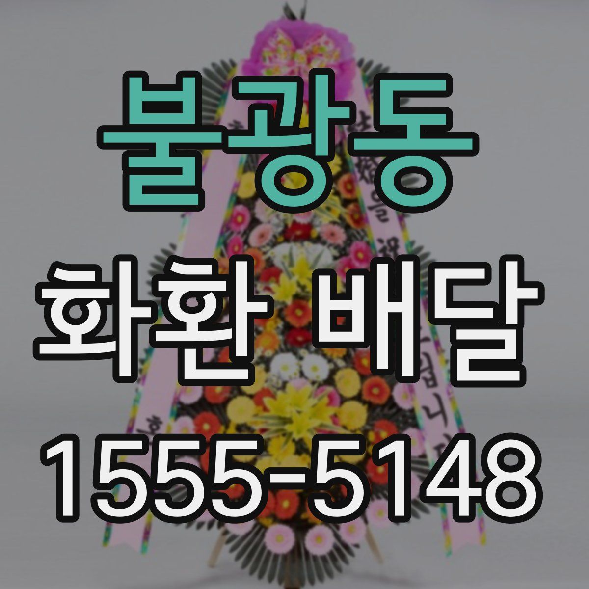 불광동 화환 배달