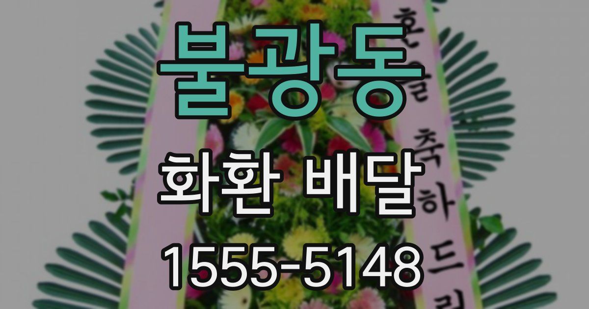 불광동 화환 배달