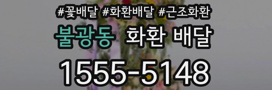 불광동 화환 배달