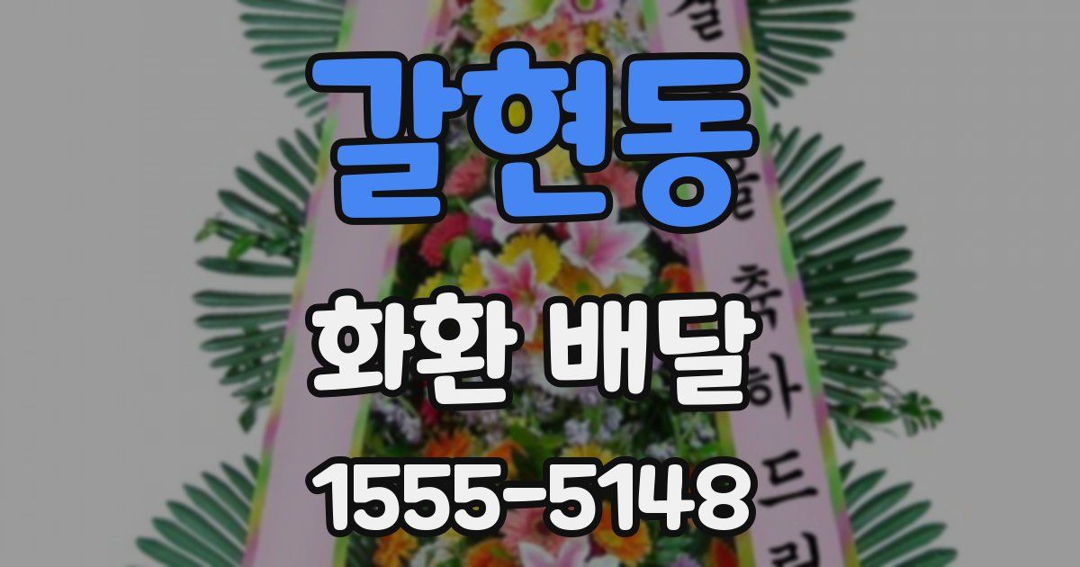 갈현동 화환 배달