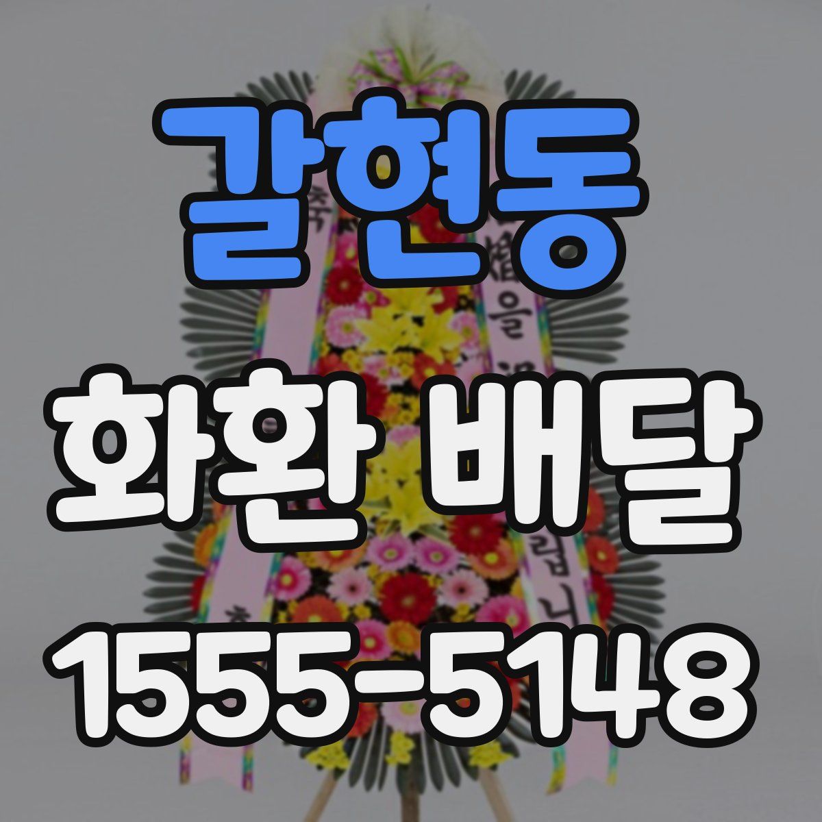 갈현동 화환 배달
