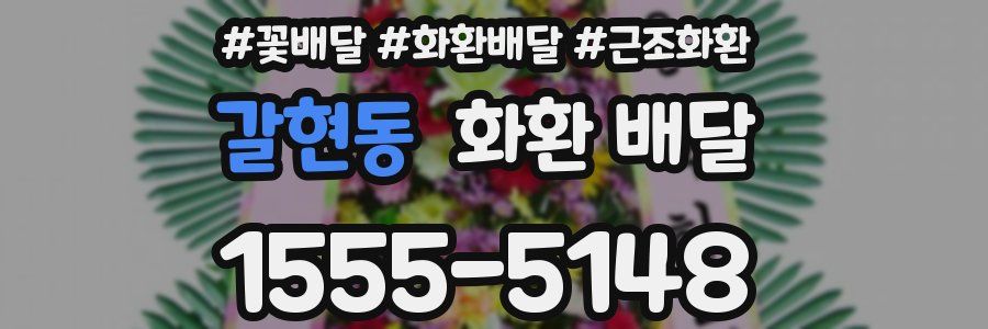 갈현동 화환 배달