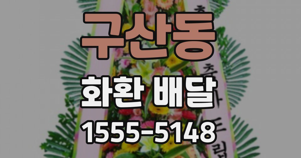 구산동 화환 배달