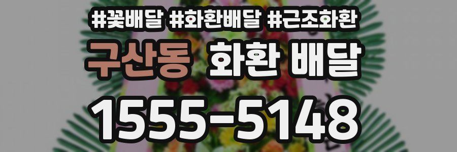 구산동 화환 배달
