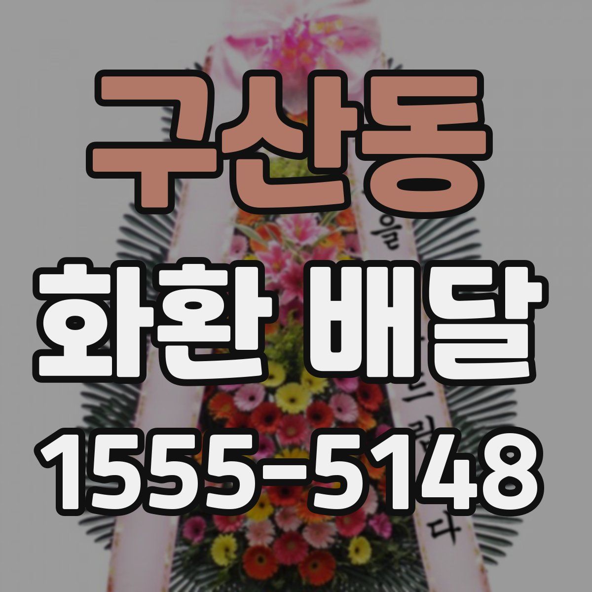 구산동 화환 배달