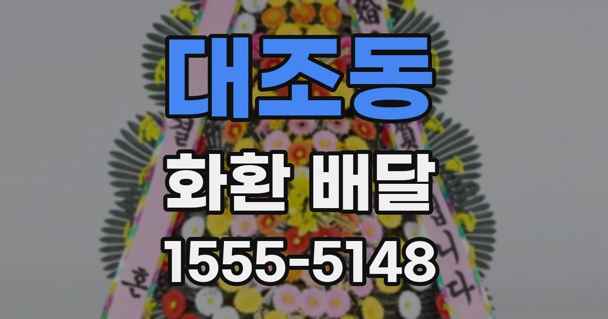 대조동 화환 배달