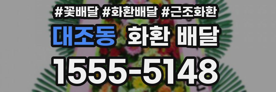 대조동 화환 배달