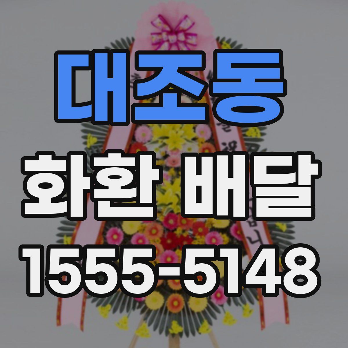 대조동 화환 배달