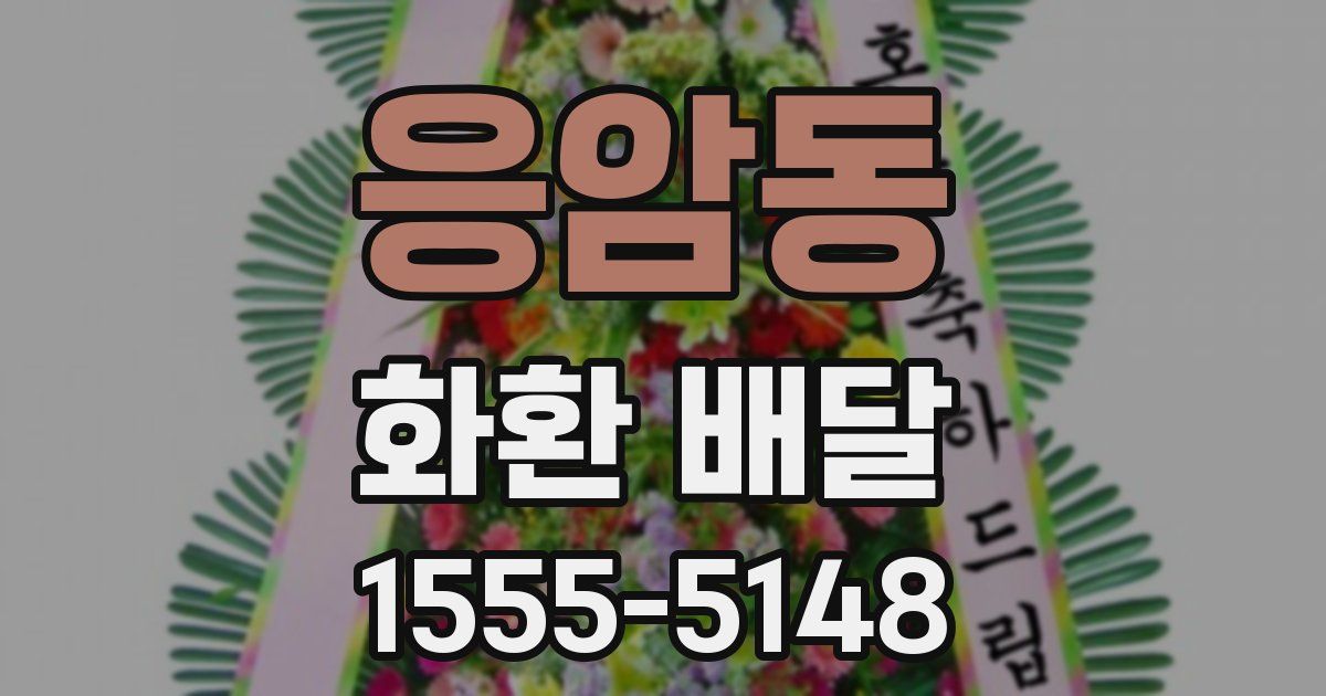응암동 화환 배달