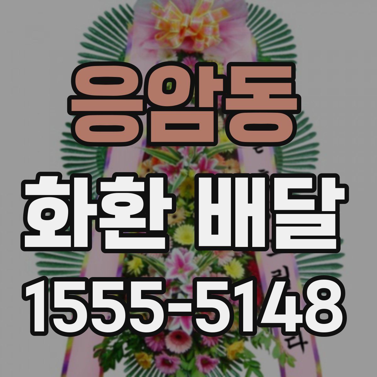 응암동 화환 배달