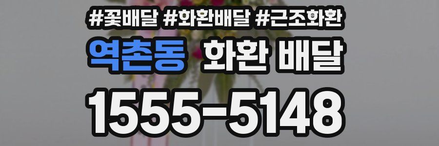 역촌동 화환 배달