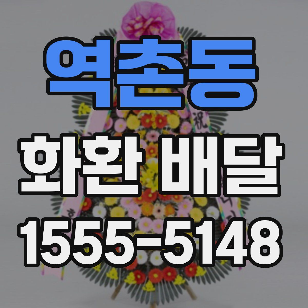 역촌동 화환 배달