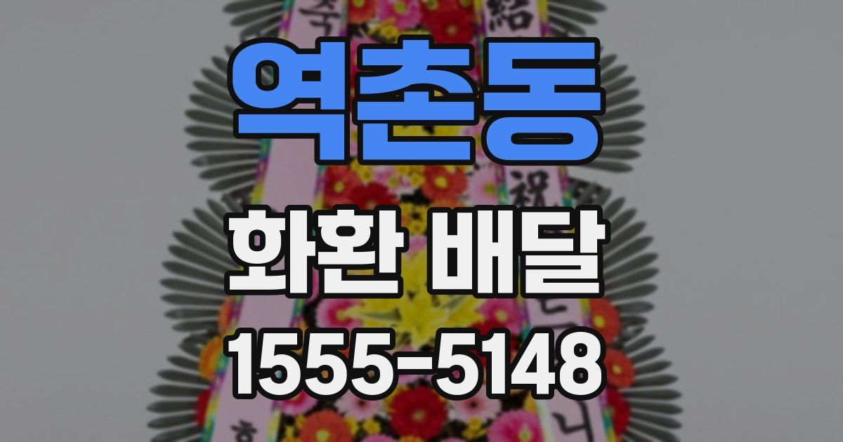 역촌동 화환 배달