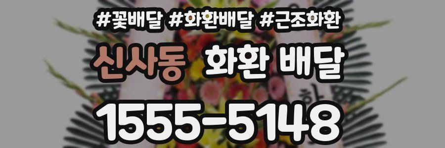 신사동 화환 배달