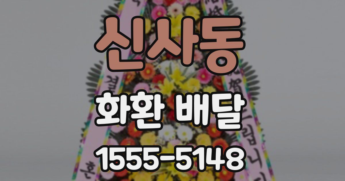 신사동 화환 배달