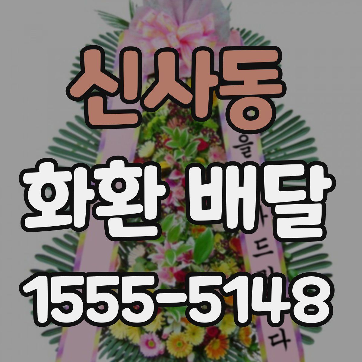 신사동 화환 배달