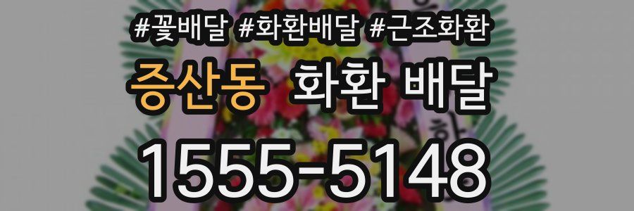 증산동 화환 배달