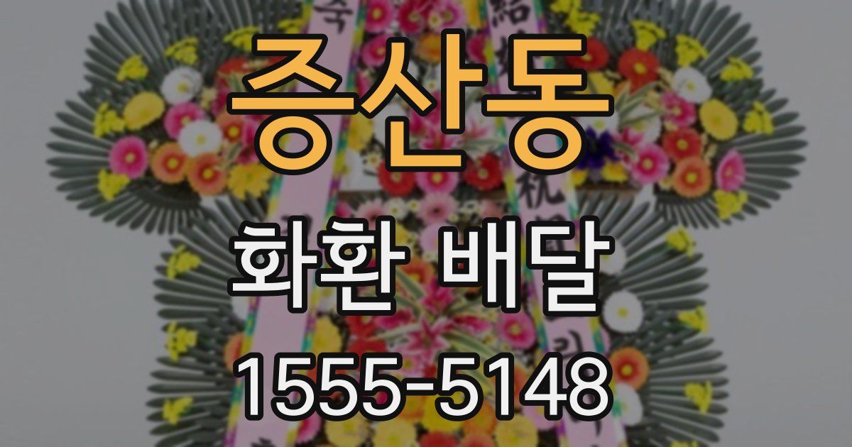 증산동 화환 배달