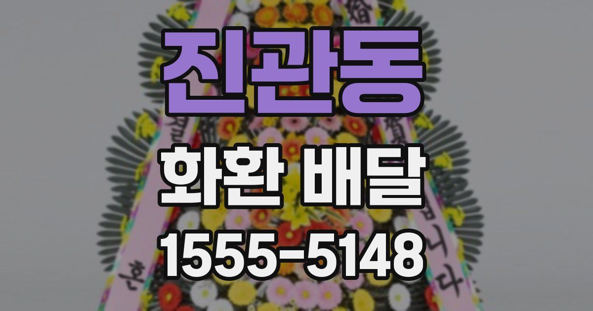 진관동 화환 배달