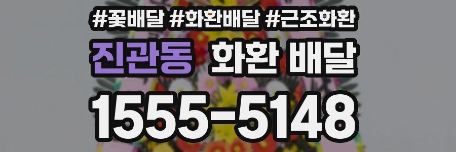 진관동 화환 배달
