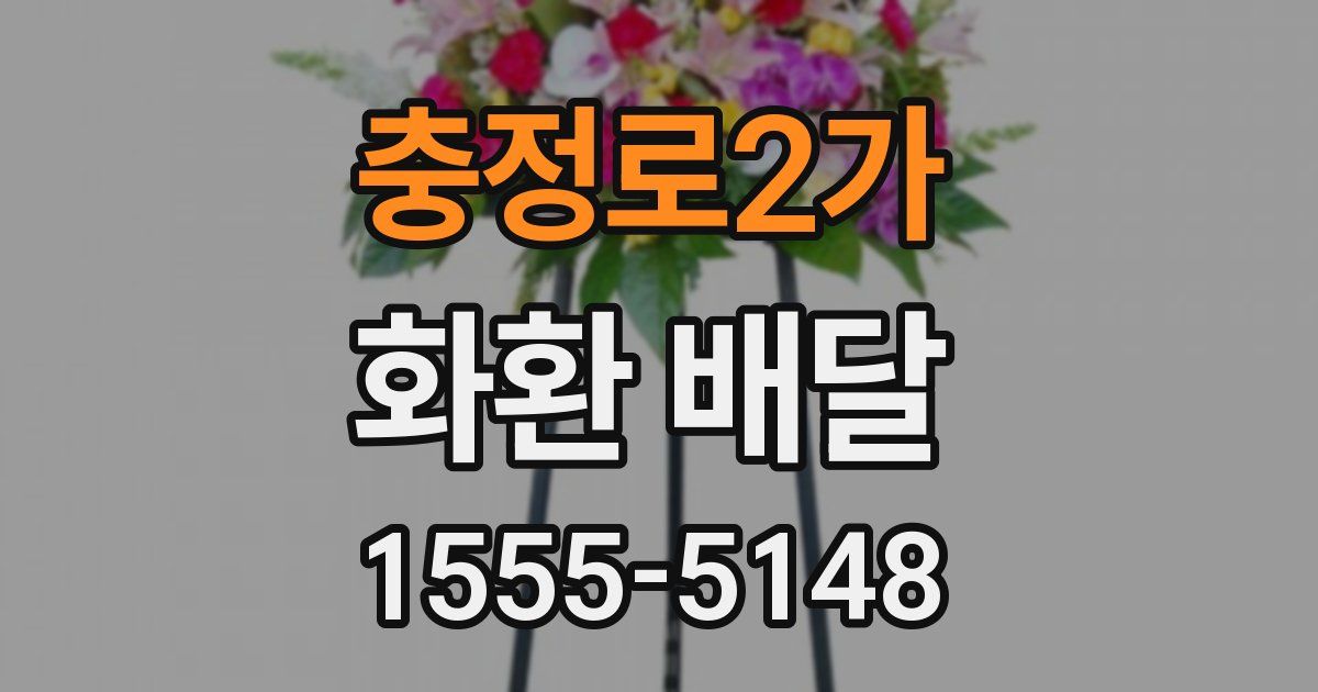 충정로2가 화환 배달
