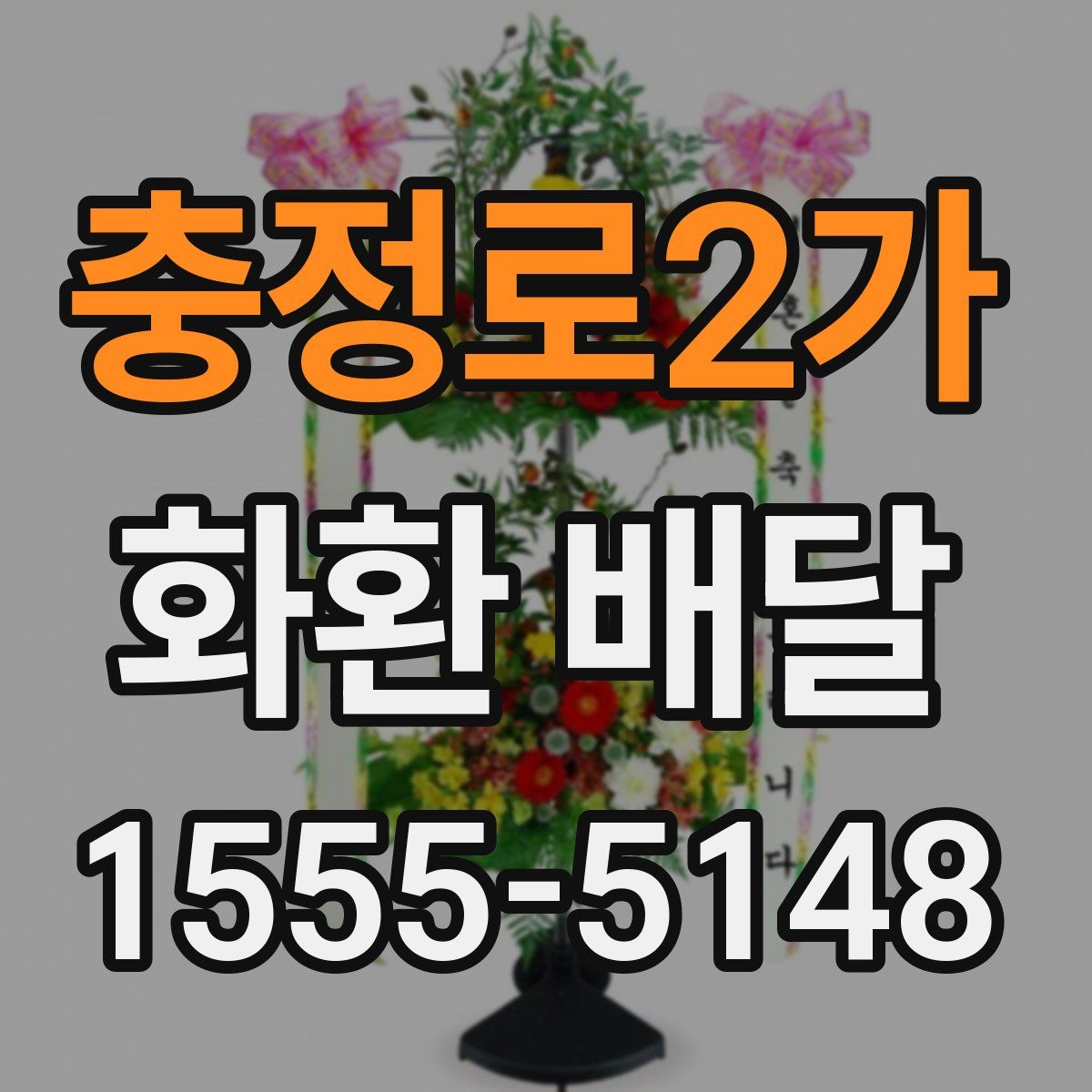 충정로2가 화환 배달