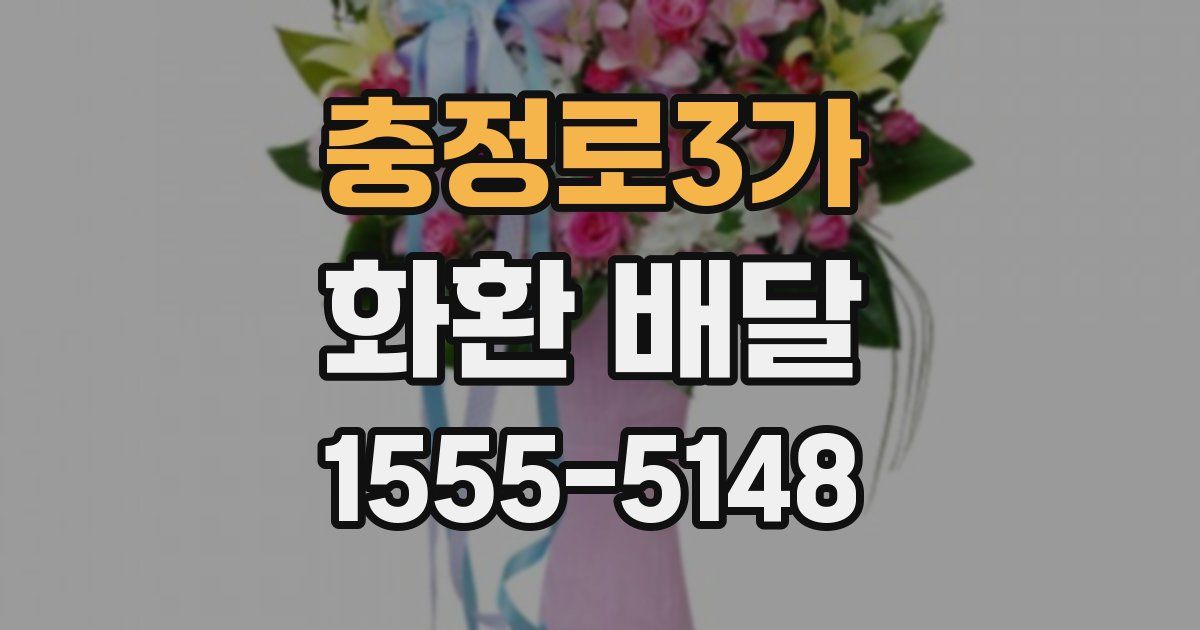 충정로3가 화환 배달