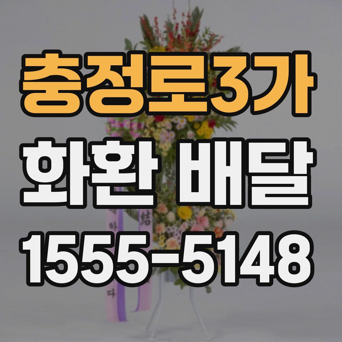 충정로3가 화환 배달