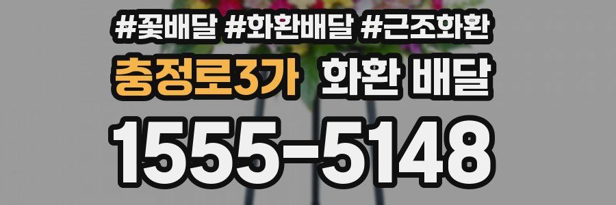 충정로3가 화환 배달