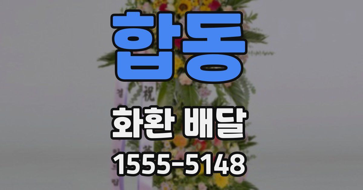 합동 화환 배달