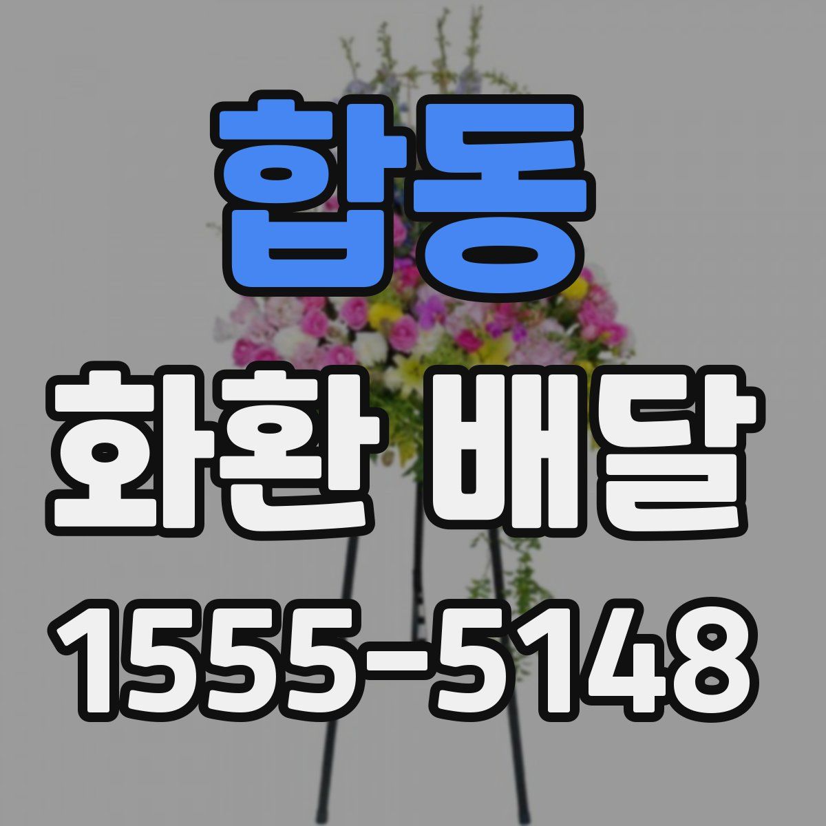 합동 화환 배달