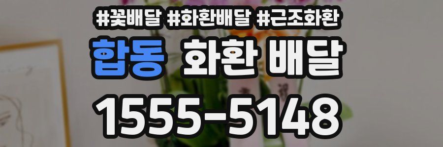 합동 화환 배달