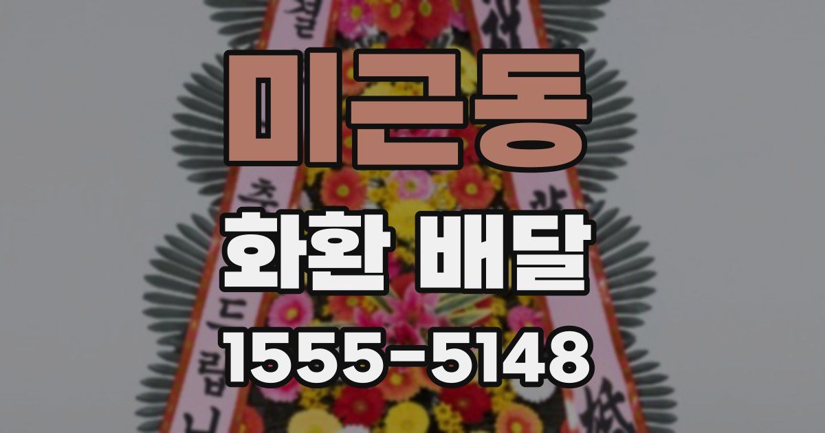 미근동 화환 배달