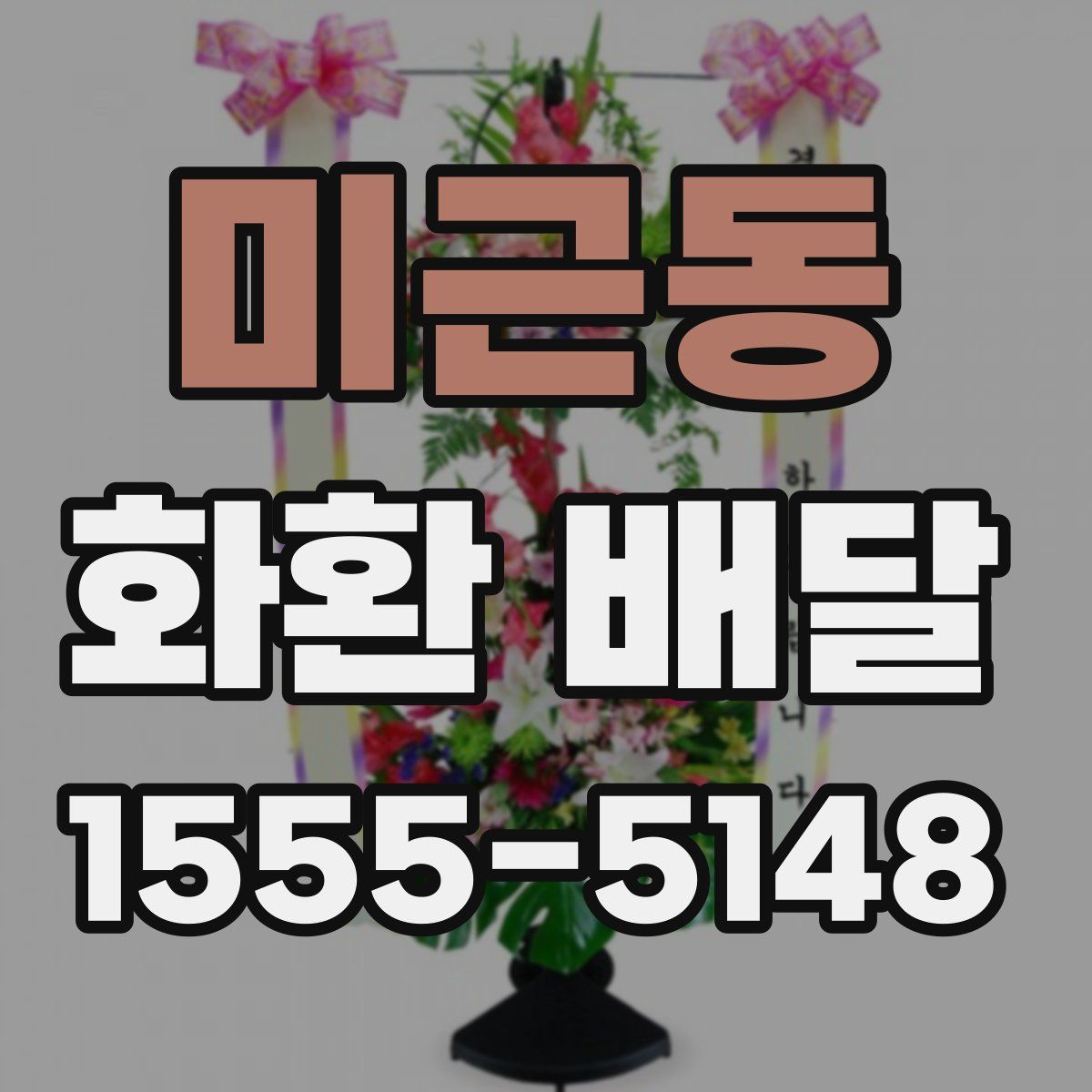 미근동 화환 배달